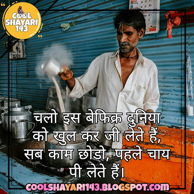 chai shayari, shayari on chai, tea shayari, chai pe shayari, chai par shayari, chai shayari in hindi, tea lover shayari, chai ki shayari, garam chai shayari, chai wali shayari, good morning chai shayari, funny shayari on chai, sham ki chai shayari, chai aur dosti shayari, chai ke liye shayari,