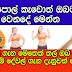 පැපොල් කෑවොත් ඔබට වෙනදේ මෙන්න.අනිවාර්යෙන් දැනුවත් වෙන්න 