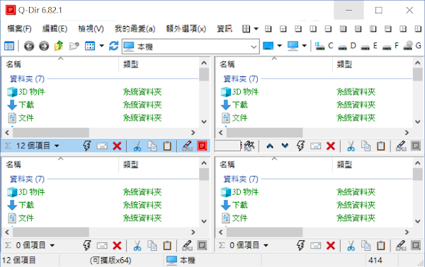 Q-Dir檔案總管方便管理檔案與文件