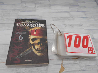 中古本　パイレーツ・オブ・カリビアン　ジャックスパロウの冒険　銀の時代６　１００円