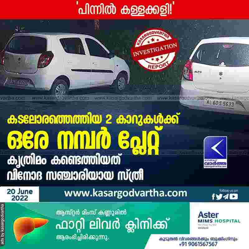 Kasaragod, Kerala, News, Top-Headlines, Bekal, Car, Vehicle, Numberplate, Police, Case, Complaint, Fake, Investigation, Custody, Same number plate for 2 cars.