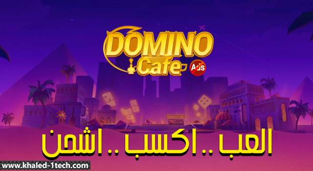تحميل لعبة دومينو كافية Domino cafe