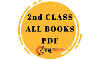 2nd class book maharashtra board | 2nd standard books maharasthra board pdf