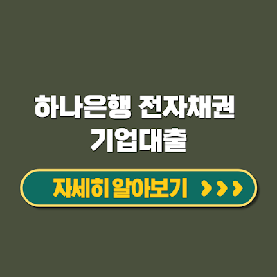 하나은행 전자채권 기업대출 이자혜택 분할실행 신청방법