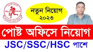 bangladesh post office job circular 2023