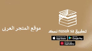 تحميل تطبيق نسك لحجز رحلة العمرة للاندرويد تحميل تطبيق نسك لحجز رحلة العمرة للايفون تطبيق نسك تنزيل تطبيق نسك nusuk sa تطبيق nusuk sa