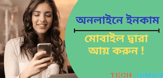 মোবাইল দিয়ে টাকা ইনকাম