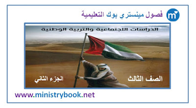 كتاب دراسات اجتماعية وتربية وطنية الصف الثالث 2021-2022-2023