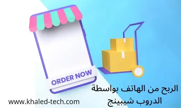 الربح من الهاتف عن طريق تطبيقات الدروب شيبينج