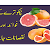 Benefits and disadvantages of grapefruit | Chakotra Ke Fayde.