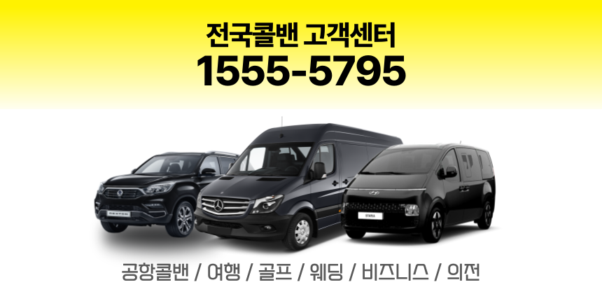 화천콜밴·인천공항콜밴·김포공항콜밴 24시간 예약·가격 안내
