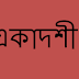  কামদা একাদশী মাহাত্ম্য :