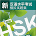 Simulated Tests of the New HSK - HSK Level 5 CD MP3