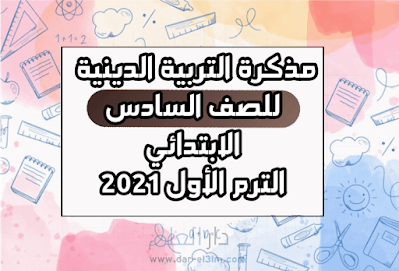 مذكرة التربية الدينية الاسلامية للصف السادس الابتدائي الترم الاول 2021