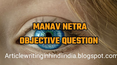 manav netra objective question