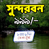 সুন্দরবন ভ্রমন প্যাকেজ ২০২৫। BD Travels - বিডি ট্রাভেলস