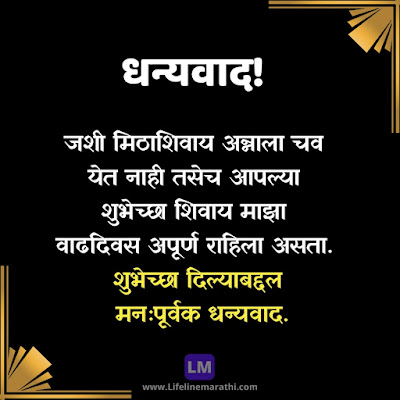 Thank You For Birthday Wishes In Marathi, Thanks For Birthday Wishes In Marathi, Thank You Sms For Birthday Wishes In Marathi