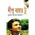 379.দীপু নাম্বার টু-মুহম্মদ জাফর ইকবাল