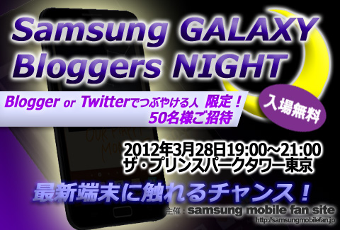 3月28日にSamsung GALAXY Bloggers NIGHTが開催へ。ブロガーもしくはTwitterユーザー限定50名。GALAXY最新端末を触れる！