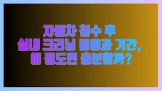 자동차 침수 후 실내 크리닝 비용과 기간, 이 정도면 충분할까