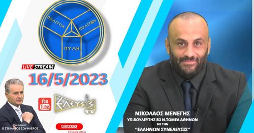 ΤΟ ΔΗΜΟΓΡΑΦΙΚΟ ΠΡΟΒΛΗΜΑ -ΕΚΛΟΓΕΣ 2023