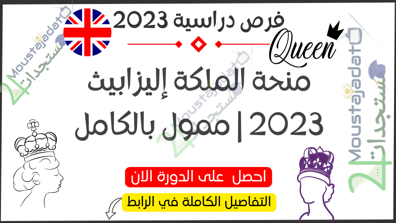 منحة الملكة إليزابيث 2023 | ممول بالكامل