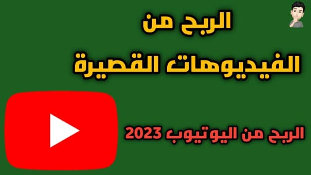 الربح من الفيديوهات القصيرة - يوتيوب يُضيف طريقة جديدة للربح من اليوتيوب