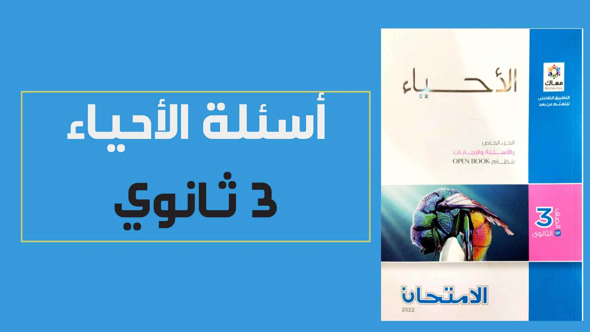 تحميل كتاب الامتحان احياء للصف الثالث الثانوى 2022 pdf (كتاب الاسئلة بنظام الاوبن بوك)