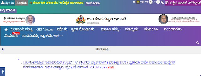 Government of Karnataka Water Resources Department Recruitment 2022 : ಕರ್ನಾಟಕ ಸರ್ಕಾರ ಜಲ ಸಂಪನ್ಮೂಲ ಇಲಾಖೆಯಲ್ಲಿ 155 ದ್ವಿತೀಯ ದರ್ಜೆ ಸಹಾಯಕ ಹುದ್ದೆಗಳನ್ನು ಭರ್ತಿ ಮಾಡಲು ಅರ್ಜಿ ಆಹ್ವಾನಿಸಲಾಗಿದೆ