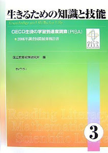 生きるための知識と技能3 OECD生徒の学習到達度調査(PISA) 2006年調査国際結果報告書