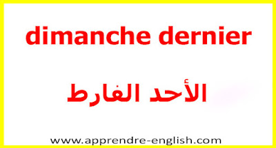 dimanche dernier    الأحد الفارط