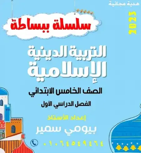 مذكرة تربية اسلامية الصف الخامس الابتدائى الترم الأول 2023 أ. بيومى سمير