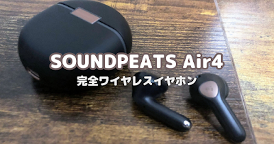 SOUNDPEATS Air4 完全ワイヤレスイヤホン