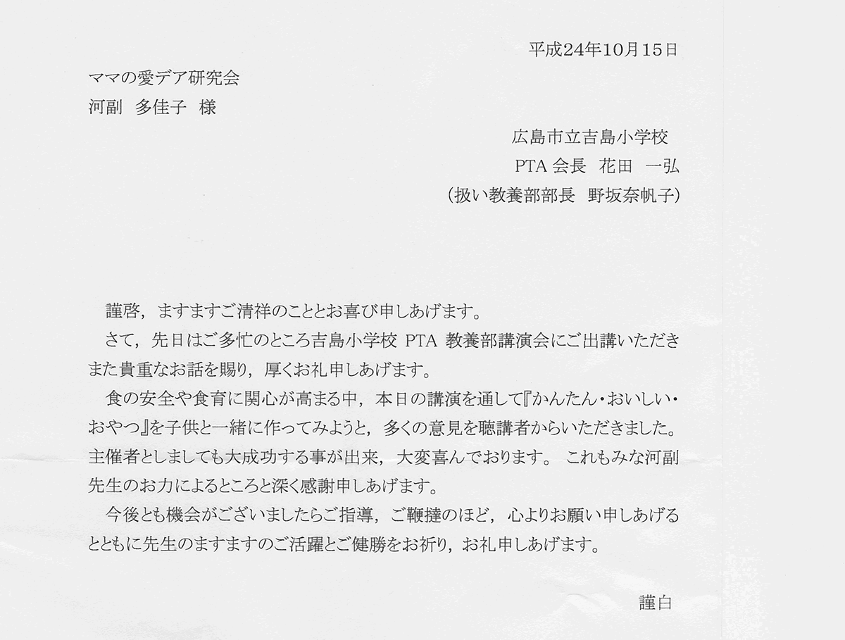 吉島小学校pta 食育講演会のお礼状 ママの愛デア研究会