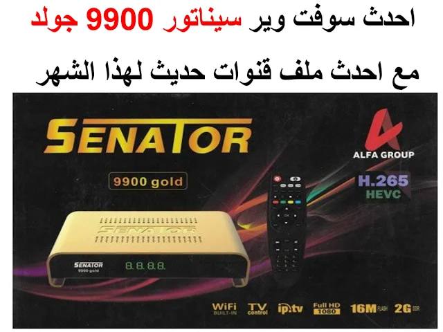 أحدث سوفت سيناتور 9900 جولد SENATOR 9900 GOLD