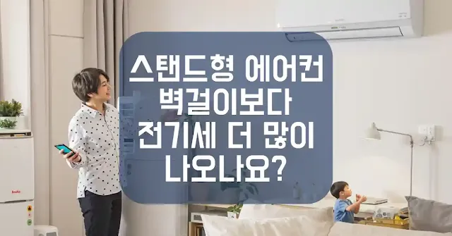 스탠드형과 벽걸이형, 전기세는 왜 이렇게 차이날까?
