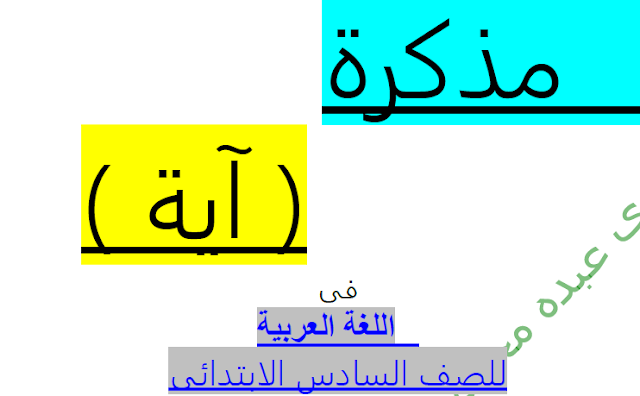 تحميل مذكرة لغة عربية للصف السادس الابتدائى الترم الاول 