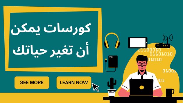 أهم الكورسات التي يمكن أن تغير حياتك