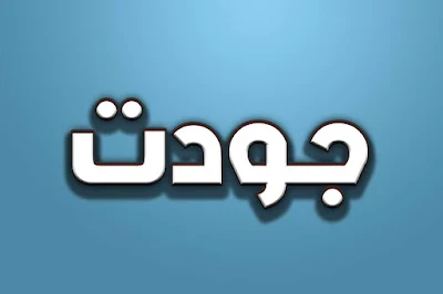 خلفية اسم جودت