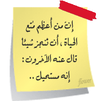 حكم رائعه من كتاب استمتع بحياتك