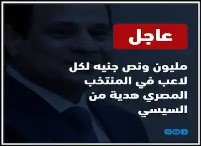 السيسي يأمر بصرف مليون ونصف جنيه لكل لاعب من لاعبي المنتخب المصري كهدية بعد وصول مصر لكأس العالم 2018