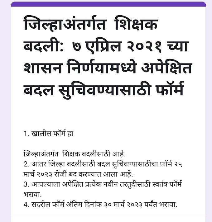 जिल्हाअंतर्गत  शिक्षक बदलीच्या शासन निर्णयामध्ये बदल करणे साठी द्यावाच्या सूचना हरकती  