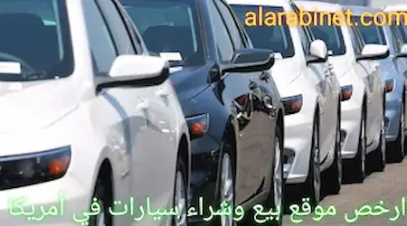 أفضل وارخص موقع بيع سيارات في امريكا