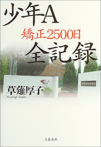 少年A 矯正2500日全記録