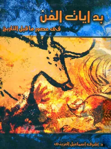 تحميل كتاب بدايات الفن في عصور ما قبل التاريخ