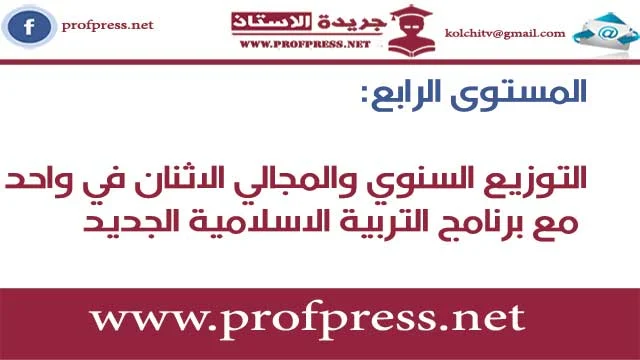 المستوى الرابع:التوزيع السنوي والمجالي الاثنان في واحد مع برنامج التربية الاسلامية الجديد