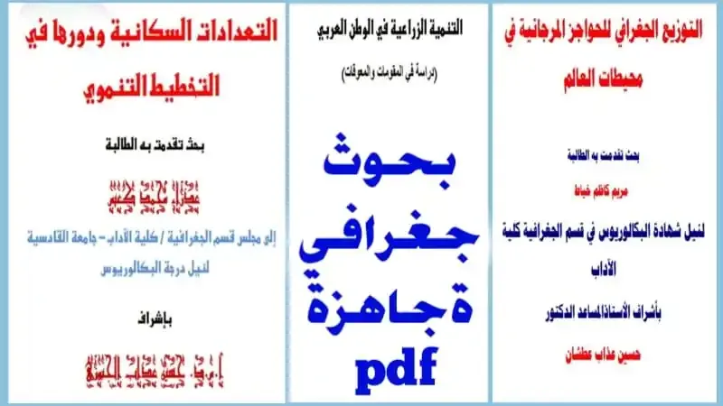 بحوث جغرافية جاهزة pdf