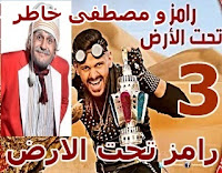  برنامج رامز تحت الأرض الحلقة 3 29-5-2017 مصطفى خاطر