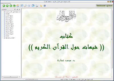 تطبيق جميل لكتاب شبهات حول القرآن بدون أنترنت ولا يحتاج لتثبيت