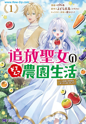 追放聖女のどろんこ農園生活～いつのまにか隣国を救ってしまいました～（コミック）第01巻 [Tsuiho Seijo No Doronko Noen Seikatsu Itsunomanika Ringoku Wo Sukutteshimaimashita Vol 01]